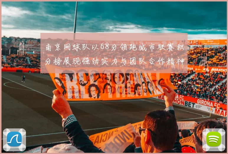 南京网球队以68分领跑城市联赛积分榜展现强劲实力与团队合作精神