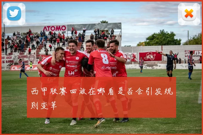 西甲联赛回放在哪看是否会引发规则变革