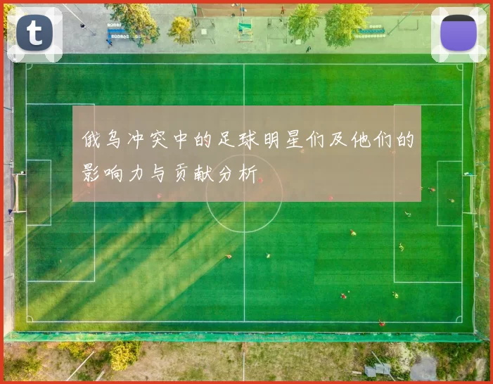俄乌冲突中的足球明星们及他们的影响力与贡献分析
