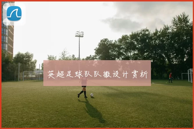 英超足球队队徽设计赏析