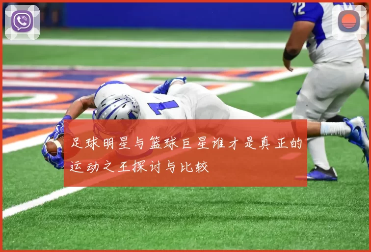 足球明星与篮球巨星谁才是真正的运动之王探讨与比较