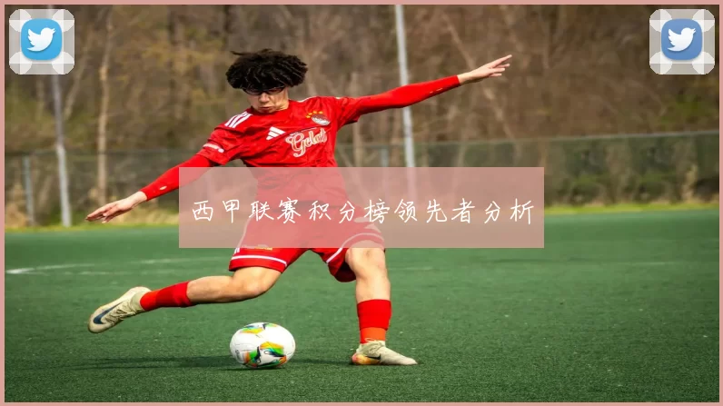 西甲联赛积分榜领先者分析