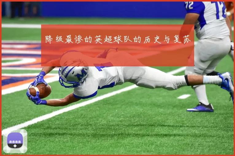 降级最惨的英超球队的历史与复苏