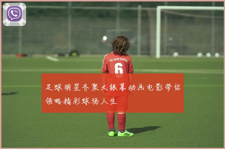足球明星齐聚大银幕动画电影带你领略精彩球场人生