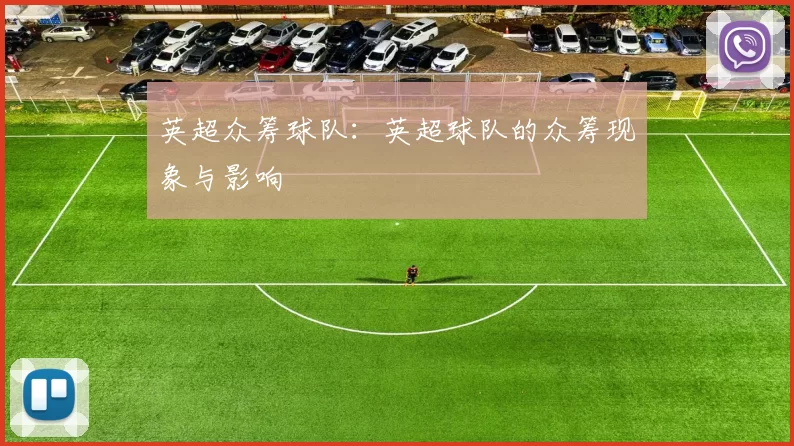 英超众筹球队：英超球队的众筹现象与影响