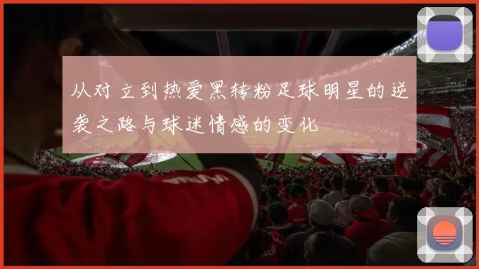 从对立到热爱黑转粉足球明星的逆袭之路与球迷情感的变化
