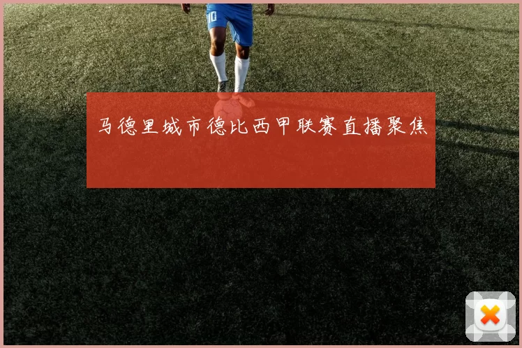 马德里城市德比西甲联赛直播聚焦