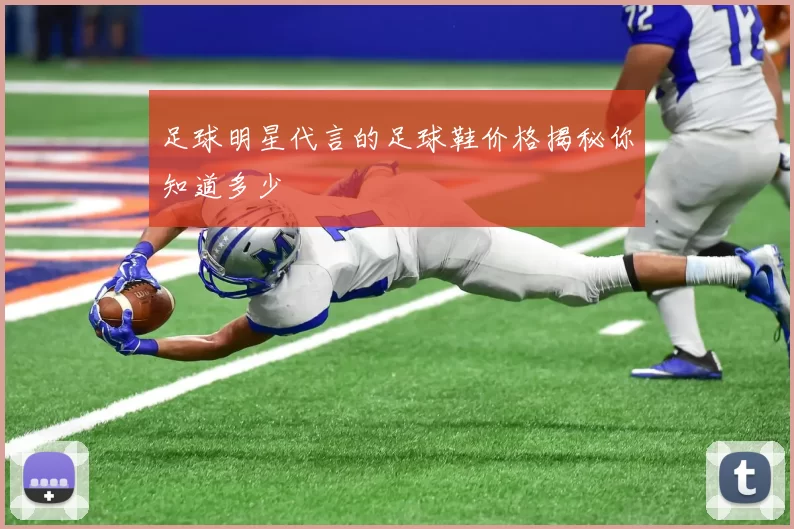 足球明星代言的足球鞋价格揭秘你知道多少