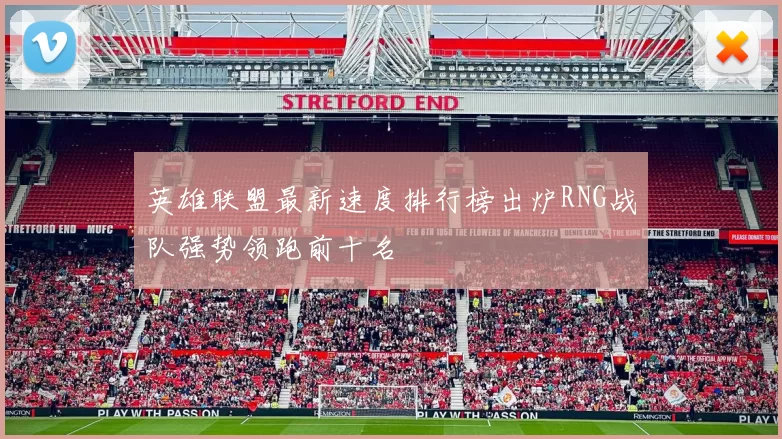 英雄联盟最新速度排行榜出炉RNG战队强势领跑前十名