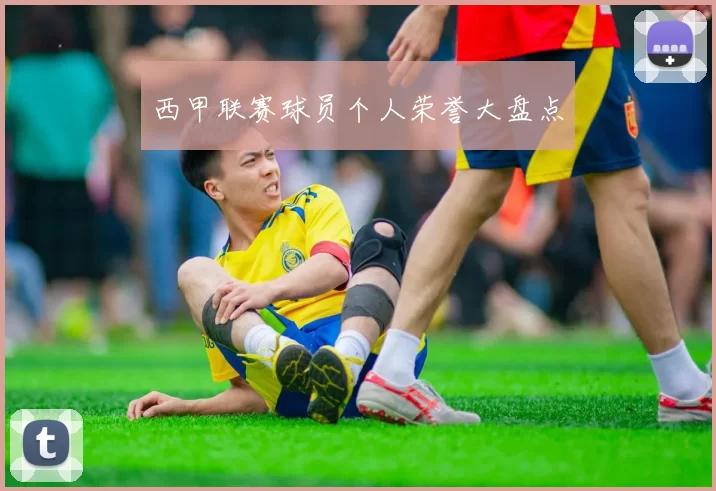 西甲联赛球员个人荣誉大盘点