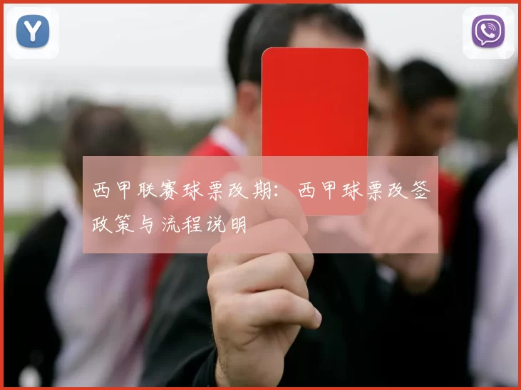 西甲联赛球票改期：西甲球票改签政策与流程说明