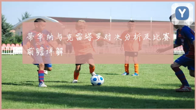 蒂华纳与克雷塔罗对决分析及比赛前瞻详解