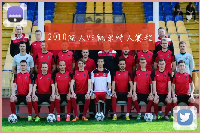 2010湖人vs凯尔特人赛程