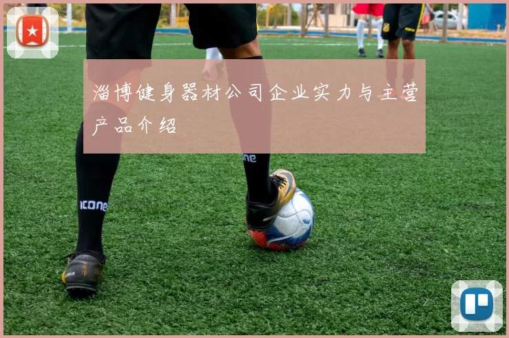 淄博健身器材公司企业实力与主营产品介绍