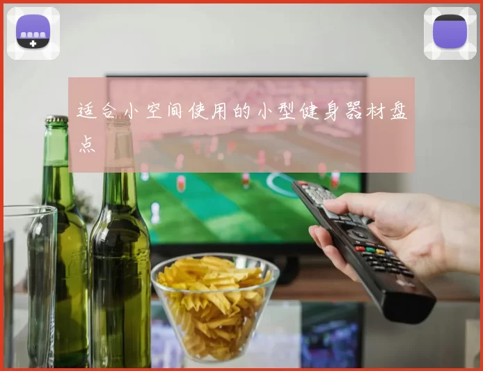 适合小空间使用的小型健身器材盘点