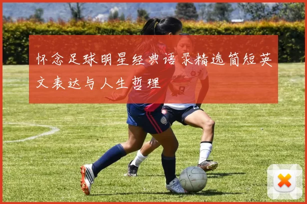 怀念足球明星经典语录精选简短英文表达与人生哲理