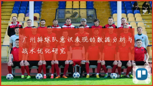 广州排球队意识表现的数据分析与战术优化研究