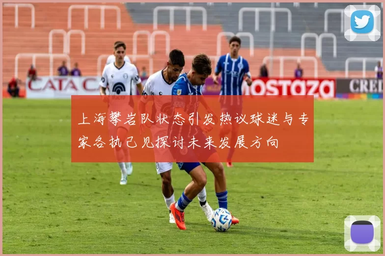 上海攀岩队状态引发热议球迷与专家各执己见探讨未来发展方向