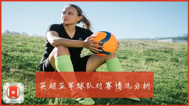 英超亚军球队对赛情况分析