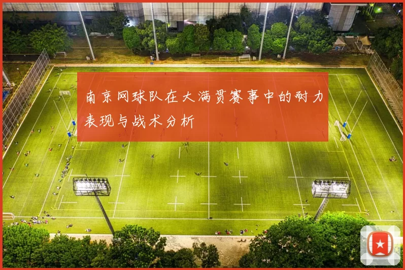 南京网球队在大满贯赛事中的耐力表现与战术分析