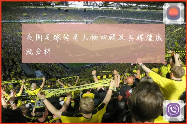 美国足球传奇人物回顾及其辉煌成就分析