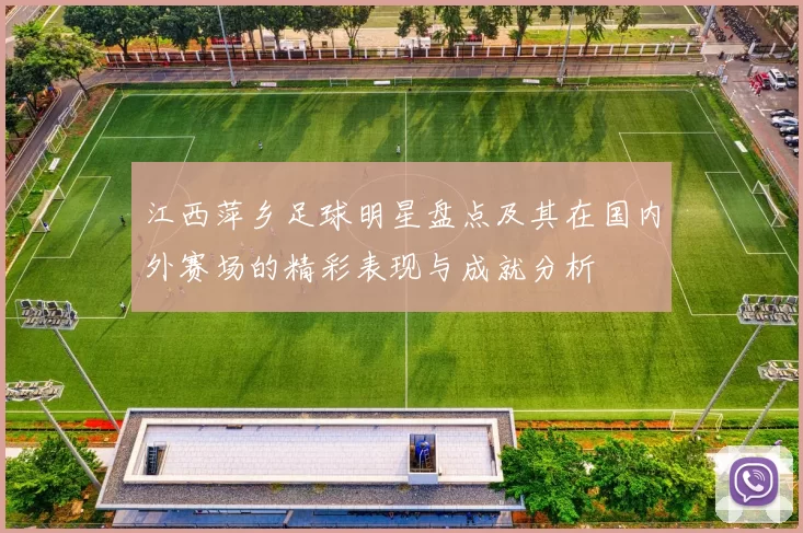 江西萍乡足球明星盘点及其在国内外赛场的精彩表现与成就分析