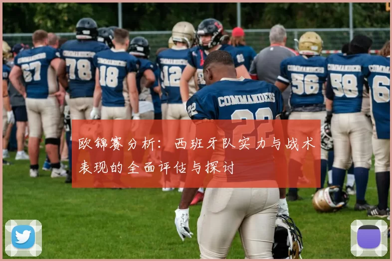 欧锦赛分析：西班牙队实力与战术表现的全面评估与探讨