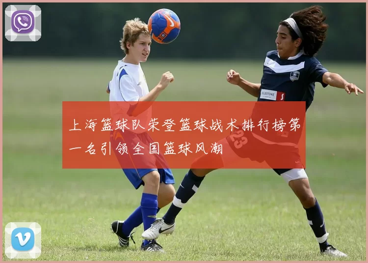 上海篮球队荣登篮球战术排行榜第一名引领全国篮球风潮